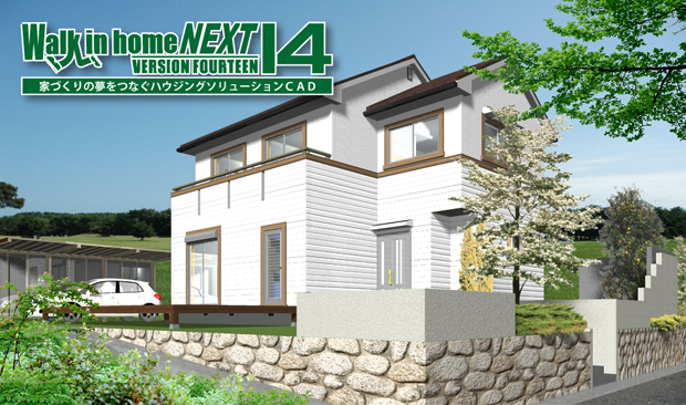 これからの住宅に求められる基本性能をシミュレーション！walk in home 新バージョン「14」登場！
